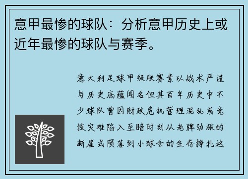 意甲最惨的球队：分析意甲历史上或近年最惨的球队与赛季。