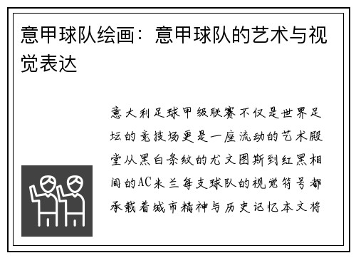 意甲球队绘画：意甲球队的艺术与视觉表达