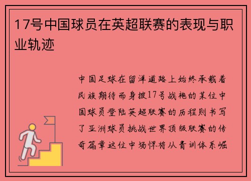17号中国球员在英超联赛的表现与职业轨迹