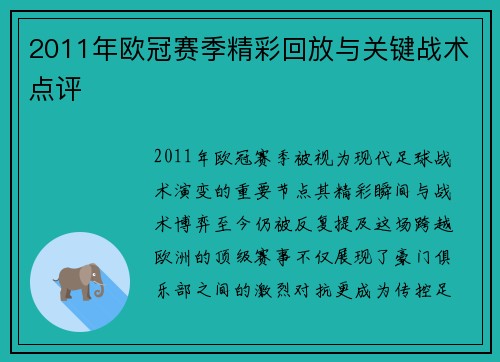 2011年欧冠赛季精彩回放与关键战术点评