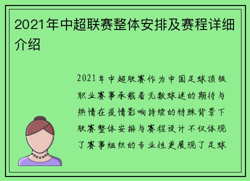 2021年中超联赛整体安排及赛程详细介绍