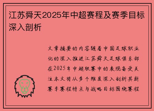 江苏舜天2025年中超赛程及赛季目标深入剖析