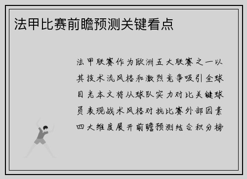 法甲比赛前瞻预测关键看点