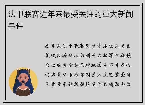 法甲联赛近年来最受关注的重大新闻事件