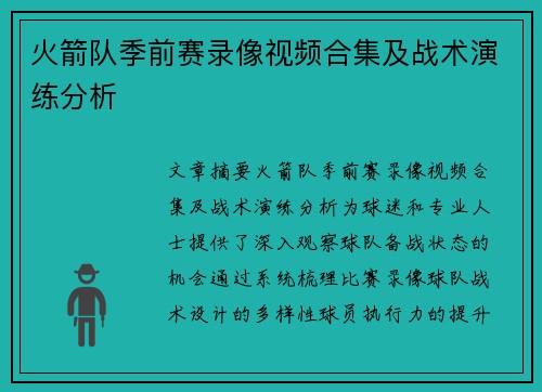 火箭队季前赛录像视频合集及战术演练分析