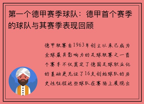 第一个德甲赛季球队：德甲首个赛季的球队与其赛季表现回顾
