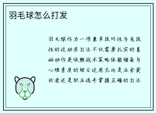 羽毛球怎么打发