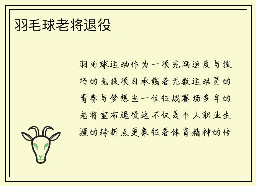 羽毛球老将退役