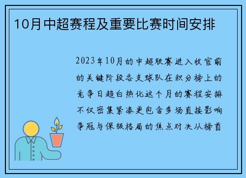 10月中超赛程及重要比赛时间安排