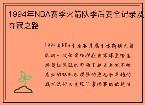 1994年NBA赛季火箭队季后赛全记录及夺冠之路