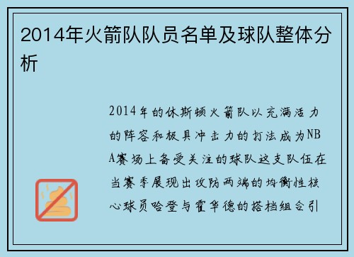 2014年火箭队队员名单及球队整体分析