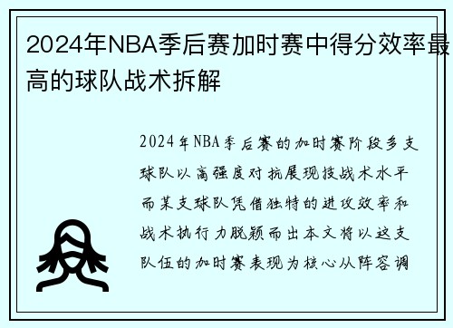 2024年NBA季后赛加时赛中得分效率最高的球队战术拆解