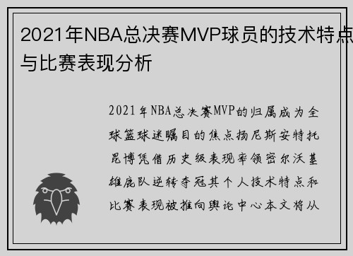 2021年NBA总决赛MVP球员的技术特点与比赛表现分析