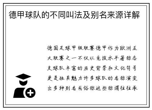 德甲球队的不同叫法及别名来源详解