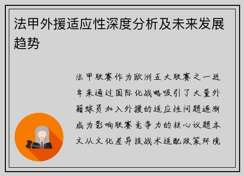 法甲外援适应性深度分析及未来发展趋势
