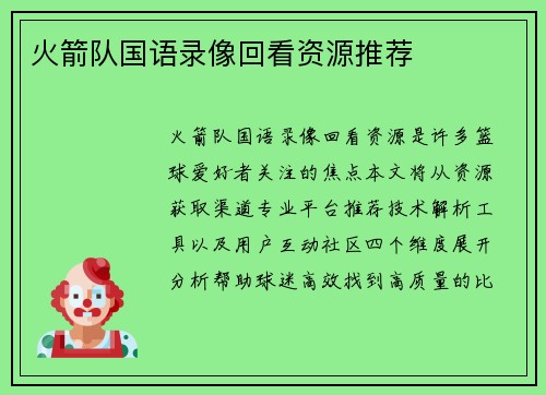 火箭队国语录像回看资源推荐