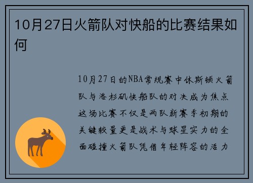 10月27日火箭队对快船的比赛结果如何