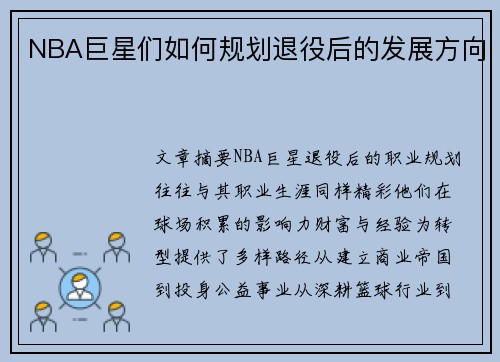 NBA巨星们如何规划退役后的发展方向