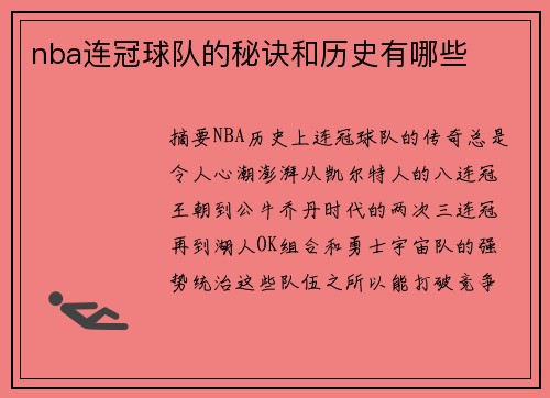 nba连冠球队的秘诀和历史有哪些