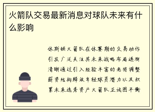 火箭队交易最新消息对球队未来有什么影响
