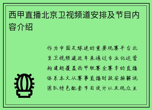 西甲直播北京卫视频道安排及节目内容介绍