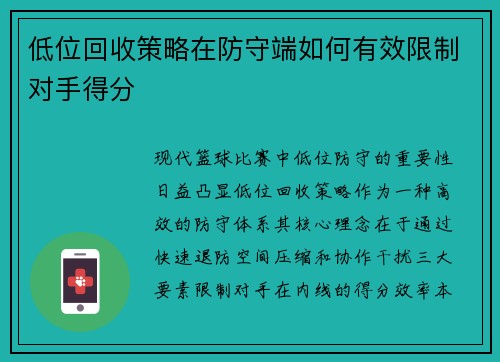 低位回收策略在防守端如何有效限制对手得分