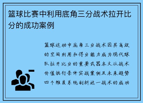 篮球比赛中利用底角三分战术拉开比分的成功案例