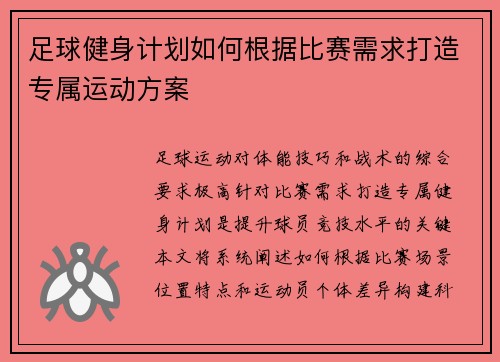 足球健身计划如何根据比赛需求打造专属运动方案