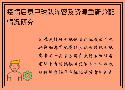 疫情后意甲球队阵容及资源重新分配情况研究