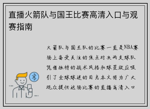 直播火箭队与国王比赛高清入口与观赛指南