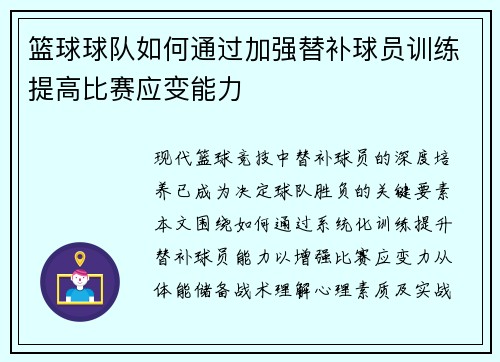篮球球队如何通过加强替补球员训练提高比赛应变能力