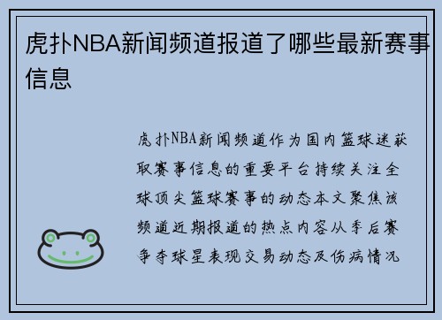 虎扑NBA新闻频道报道了哪些最新赛事信息