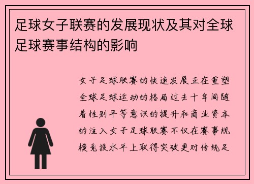 足球女子联赛的发展现状及其对全球足球赛事结构的影响