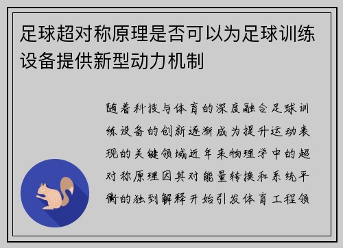足球超对称原理是否可以为足球训练设备提供新型动力机制