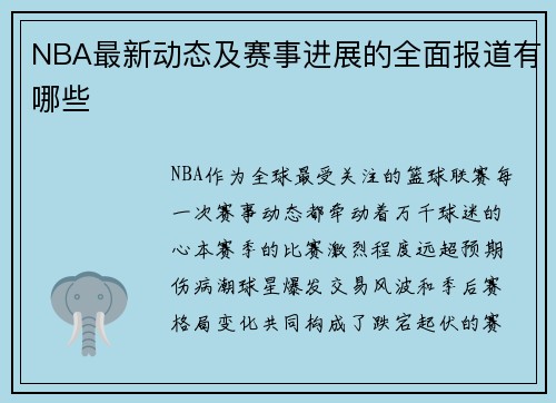 NBA最新动态及赛事进展的全面报道有哪些