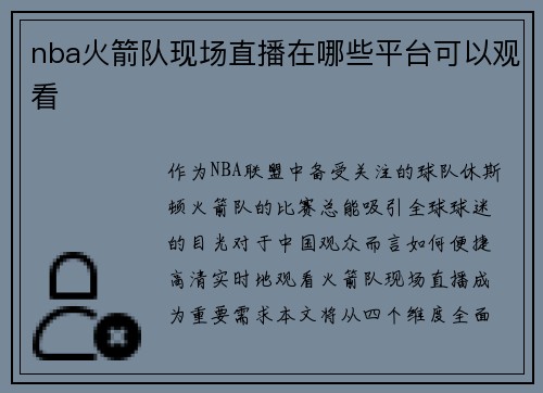 nba火箭队现场直播在哪些平台可以观看